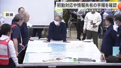 大規模災害を想定した図上訓練　関係機関が初動対応や情報共有手順を確認
