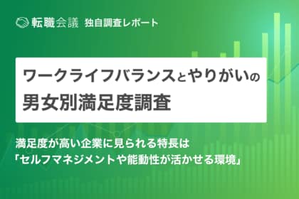 転職会議調べ：「ワークライフバランス・やりがい」の満足度が男女ともに高い企業に見られる特長は、セルフマネジメントや能動性が活かせる環境