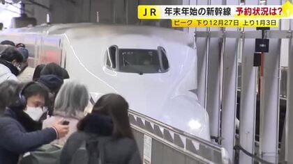 年末年始の新幹線の予約状況　前年並みかやや下回る水準に　ピークは下り12月27日、上り1月3日の見込み　山陽・九州新幹線など