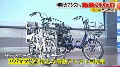 パパママ待望　押し歩きでもスイスイの「新型電動アシスト自転車」　子供を乗せられるタイプで国内初