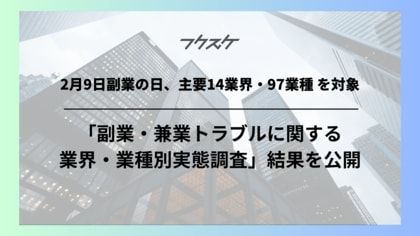 2月9日副業の日、主要14業界・97業種 を対象「副業・兼業トラブルに関する業界・業種別実態調査」結果を公開