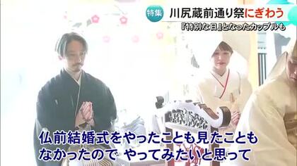 『川尻蔵前通り祭』この日を特別な思いで迎えた１組のカップルが仏前結婚式【熊本】