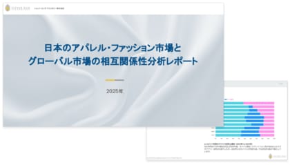 シルバーエッグ、日本とグローバルのアパレル・ファッション市場に関する分析レポートを発表