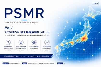 パーキングサイエンス、駐車場検索データを分析した月次レポート「PSMR（Parking Science Mobility Report）」を創刊