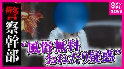 権限ちらつかせ警察幹部が風俗店を“無料おねだり”疑惑　元風俗店経営者「『いつでも摘発できるぞ』と。お金はもらったことはない」と証言　直撃取材に幹部は「もう何も…」