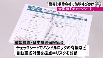 自動車盗の件数が全国ワースト…愛知県警と保険会社が協力して対策呼びかけ チェックシートでリスク診断も