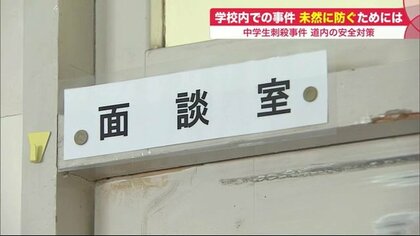 中学生刺殺事件　北海道の学校にも衝撃広がる…子どものささいな変化を見逃さないために【北海道発】