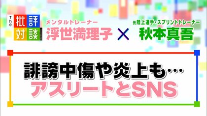 元陸上選手が語る誹謗中傷の経験…アスリートによるSNS発信、3つのメリット・デメリット