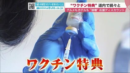 接種を後押しする“ワクチン特典”続々…ホテルは1泊3500円、そばやパンも割引に【北海道発】