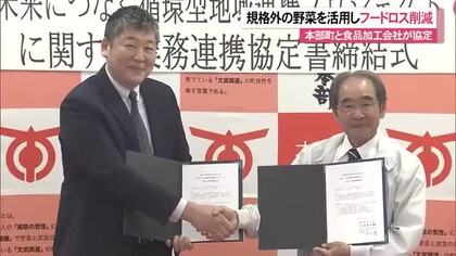 本部町が食品加工会社と連携して規格外の野菜を活用してフードロスにつなげる協定