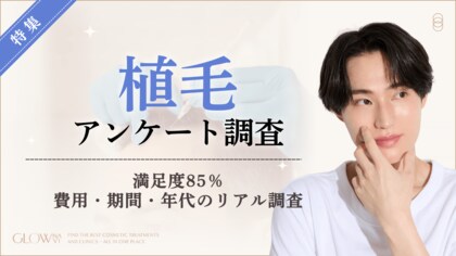 【グロウナビ】植毛経験者の86％が「満足」と回答！施術は30代が最多