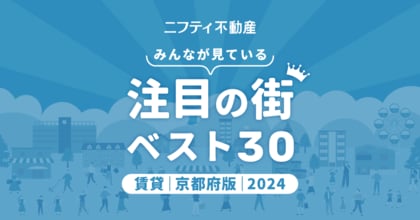 広域アクセス抜群の「西院」「四条大宮」が上位にランクイン!「京都の賃貸物件探しで注目の街ランキングベスト30」を発表(2024年調査)【ニフティ不動産】