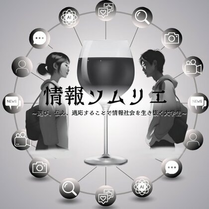 現在の大学生は~情報ソムリエ~である