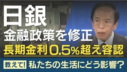 日銀が金融緩和策を修正　長期金利「上限0.5%超」容認　エコノミスト「日本で影響出ると考えにくい」