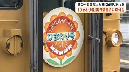 体が不自由な人に列車の旅の機会を…「ひまわり号」実行委員会にＯＨＫが寄付金を贈呈【岡山・倉敷市】