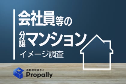 【分譲マンション調査】約7割が『ブランズ』に「信頼」のイメージ。データで見る、独自の魅力を持つブランドとは？
