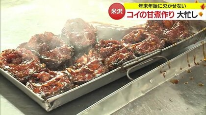 コイ食べて「いい年コイ！」 年末年始に欠かせない“甘煮”作りで大忙し　大晦日には普段の10倍調理【山形発】