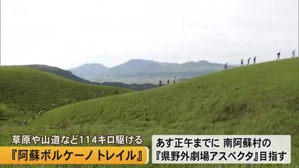草原や山道など１１４キロ駆ける『阿蘇ボルケーノ トレイル』【熊本】