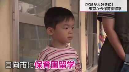 「自然豊かな宮崎が大好きに」　東京から親子が日向市で保育園留学　
