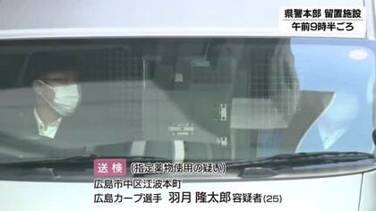 「ゾンビたばこ」使用した疑い　カープ羽月隆太郎容疑者を送検　指定薬物所持容疑も視野に捜査