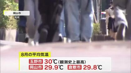 記録的な暑さ…玉野市では８月の平均気温が観測史上初３０度に　岡山市・倉敷市も３０度に迫る暑さ【岡山】