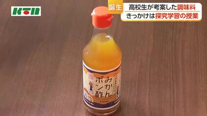 「酸味が少なくてまろやか」高校生が考案した「みかんポン酢」が完成　規格外のミカンを活用して県産品の知名度アップへ