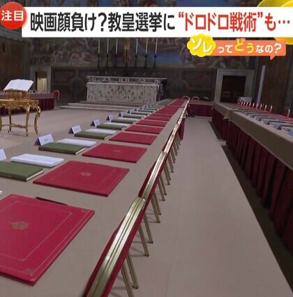 新ローマ教皇選ぶ「コンクラーベ」に映画顔負けのドロドロ戦術…有力候補にフェイクニュース拡散　専門家が注目する日本人候補とは