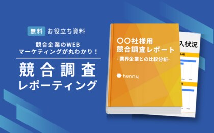 無料で競合を攻略!「競合企業のWEBマーケティング施策レポーティング」提供開始