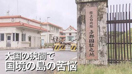 「この島はどうなるのか」国防を背負わされた与那国島　ミサイル部隊配備計画に課題山積　憤りの声も【沖縄発】