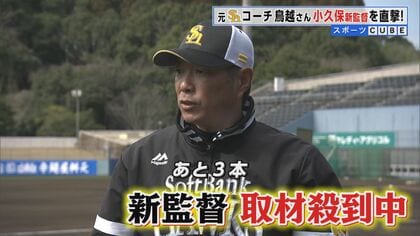 ホークス元コーチ・鳥越裕介氏が小久保新監督を直撃！　山川・ウォーカー加入で打順は？ A組帯同の育成4選手はどうなる？