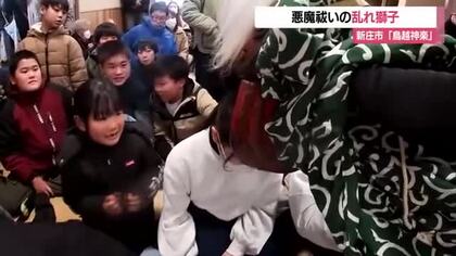 獅子に頭かんでもらい厄払い・新庄市の無形民俗文化財「鳥越神楽」奉納　家内安全・五穀豊穣願う　山形