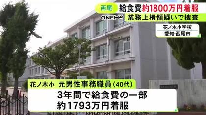 2019年度から1人で管理…小学校の40代事務職員が給食費から少なくとも約1800万円を着服 本人は警察に出頭