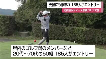 秋空の下でナイスショット！　女性ゴルファー185人がプレー　佐賀県レディース懇親ゴルフ大会【佐賀県】
