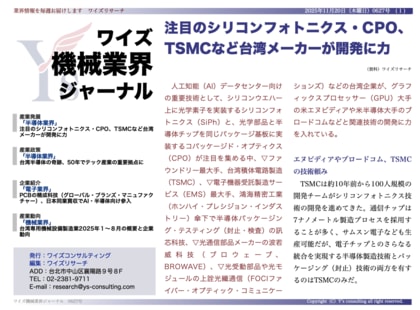 【台湾情報】シリコンフォトニクス・CPOで台湾が主導──TSMC、鴻海、波若威などが連携＜ワイズ機械業界ジャーナル2025年11月第３週号発行＞