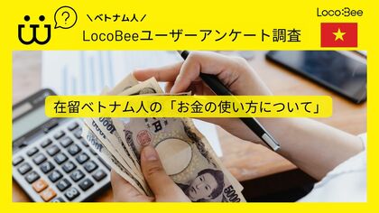 【調査結果報告】在留ベトナム人のお金の使い方について