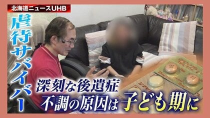 大人になっても終わりじゃない 虐待サバイバー後遺症の現実と治療の現場を取材　不調の理由を探ると子ども期の過酷な体験が