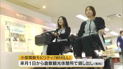 広い倉敷美観地区を自由に散策して欲しい…小型電動モビリティ「ＷＨＩＬＬ」７月からサービス開始【岡山】