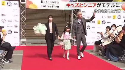【こどもの日スケッチ】５歳から９１歳まで参加…岡山芸術創造劇場でファッションショー【岡山】