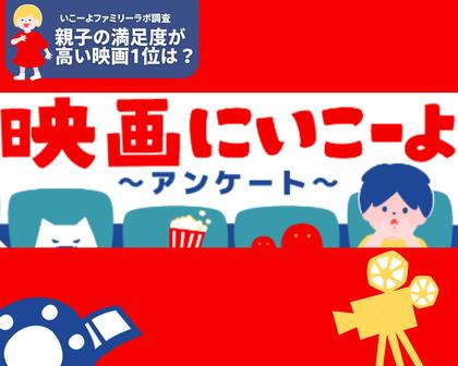 【いこーよ】「2024年劇場公開映画・親子満足度ランキング」1位は『映画ドラえもん のび太の地球交響楽(シンフォニー)』 「名探偵コナン」「ミニオン」など人気キャラクター作品も上位にランクイン!