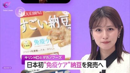 タレに「プラズマ乳酸菌」500億個　日本初“免疫ケア”納豆発売へ　高機能納豆に新たな付加価値と明確な差別化