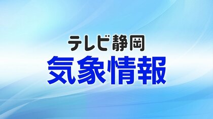 警報級の大雨となる可能性も　1日明け方から昼前にかけて雷を伴った激しい雨　この時期としては強い寒気が流れ込む見込み　静岡