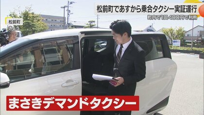 公共交通の空白に”乗合タクシー”県内で次々と　松前町と今治市菊間町で１０月１日からサービス開始へ【愛媛発】