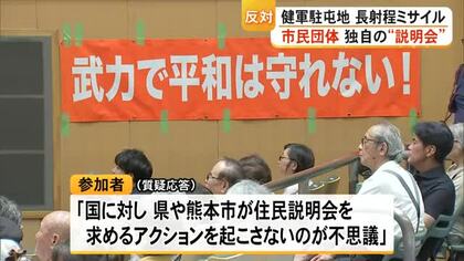 長射程ミサイル配備を巡って市民団体が独自の〈説明会〉開催【熊本】