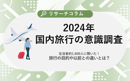 【2024年国内旅行の意識調査】生活者約1,600人に聞いた!旅行の目的や以前との違いとは?6割が「国内旅行の旅費が高くなったと感じる」