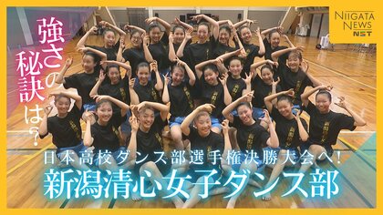 全国1位へ！強豪校・新潟清心女子ダンス部 強さの秘訣は中学生・高校生で高め合う“表現力”と“エンターテインメント性”の高さ