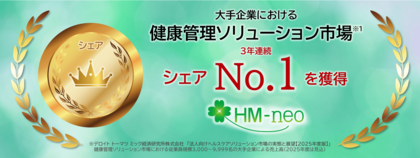 健康管理システム「HM-neo」が健康管理ソリューション市場大手企業向け「3,000～9,999名」カテゴリで3年連続シェアNo.1を獲得