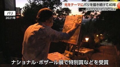 パリの街角に「優しい光」を描き続ける黒部出身の画家・二口正和さん