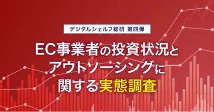 Ec事業者の投資状況を調査 Ec事業への投資は さらに拡大させる と8割が回答