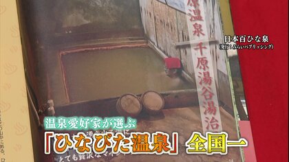 愛好家が選ぶ“ひなびた温泉”全国1位！ 足元から源泉が湧き出る「千原