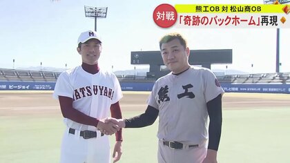 熊本工業VS松山商業 語り継がれる伝説のプレー“奇跡のバックホーム”を再現 続く甲子園の友情【熊本発】｜FNNプライムオンライン